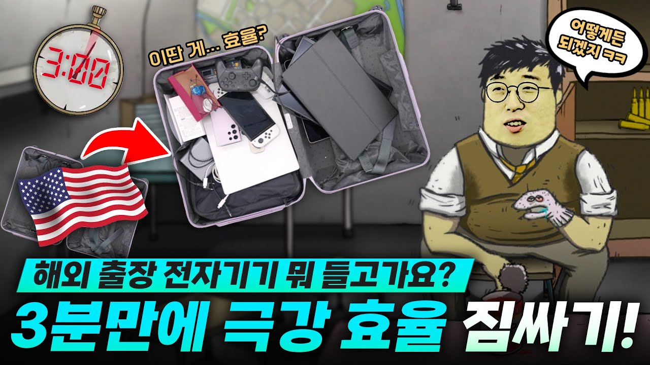 해외 출장갈때 실제로 쓰는 전자기기 뭐 들고가요? 극강의 효율로 3분만에 짐싸기 ㅋㅋ