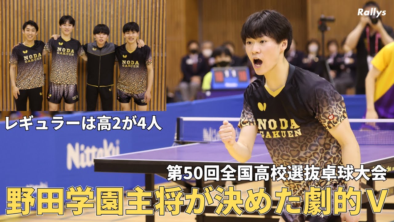 【大激戦】高2生4人で戦い抜いた野田学園高、愛工大名電とのライバル対決制し9年ぶりV　芝拓人が主将対決に劇的勝利｜第50回全国高校選抜卓球大会