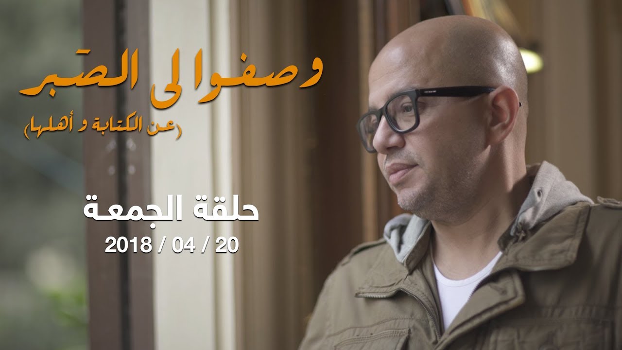 وصفوا لي الصبر - البحث عن سر 