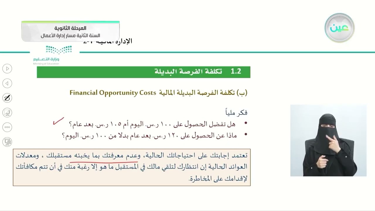 تكلفة الفرصة البديلة ٢ - الإدارة المالية - مسار إدارة الأعمال - السنة الثانية
