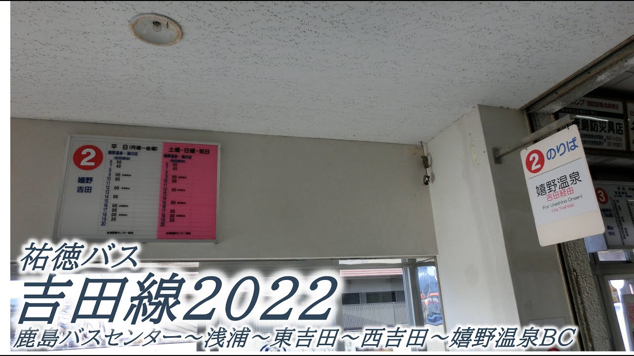祐徳バス　吉田線2022（鹿島バスセンター嬉野温泉バスセンター）