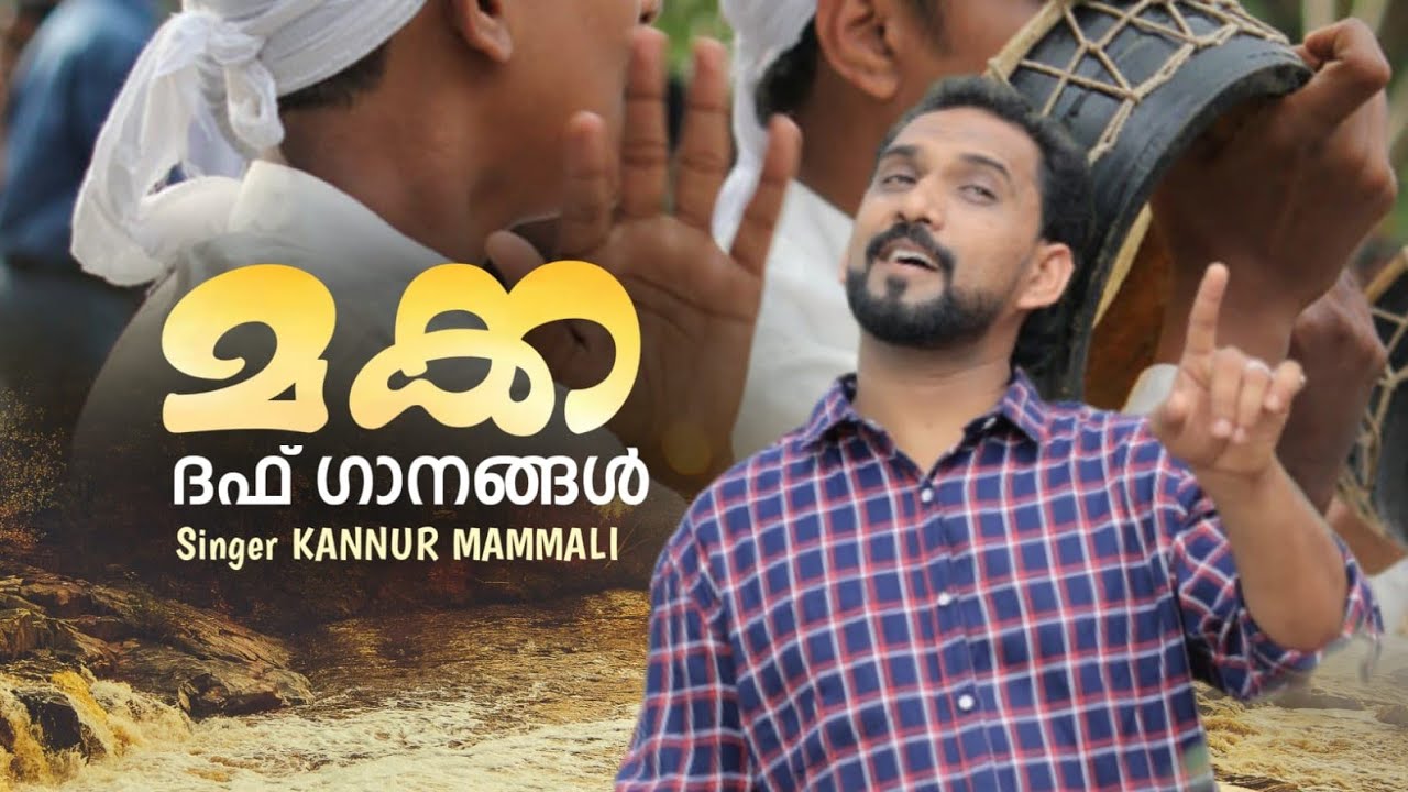 'മക്ക' ദഫ് ഗാനങ്ങൾ/കണ്ണൂർ മമ്മാലി പാടുന്നു.