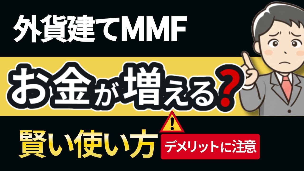 外貨建てMMFっておすすめしない？メリットデメリットをわかりやすく解説！【50代におすすめ】