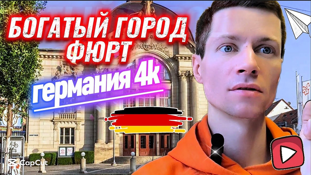 🔴Германия. Богатый город Фюрт. Достопримечательности, за один день. Germany. Fürth.