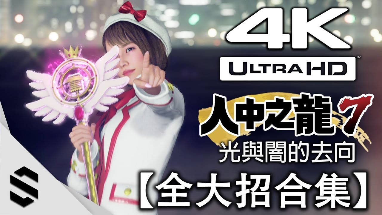 【人中之龍7：光與闇的去向】全79種大招奧義合集(4K畫質) - 完整收錄全極技+全外派幫手+全DLC招式 - Yakuza 7 - 如龙7 - 龍が如く7