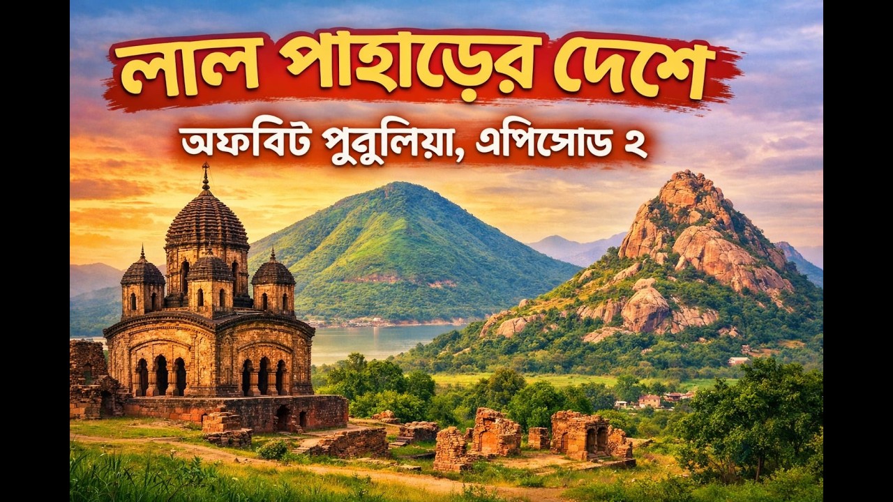 Kolkata to Purulia | Garpanchkot | Joychandi | Ranjandih | Episode - 2