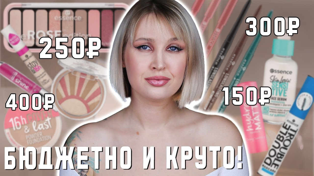 Косметика ESSENCE: бюджетная находка или разочарование?