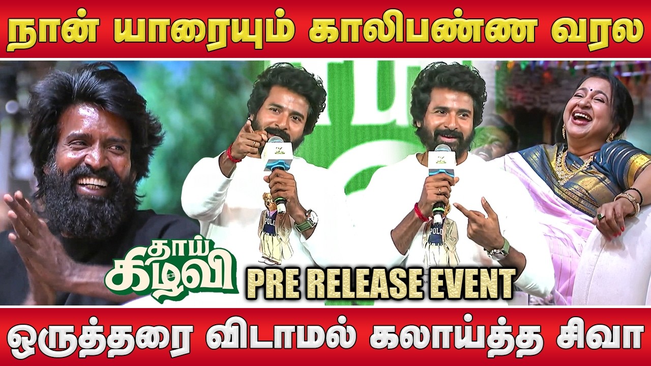 💥நான் யாரையும் காலிபண்ண வரல💥 | Sivakarthikeyan Speech Thaai Kizhavi Pre Release Event
