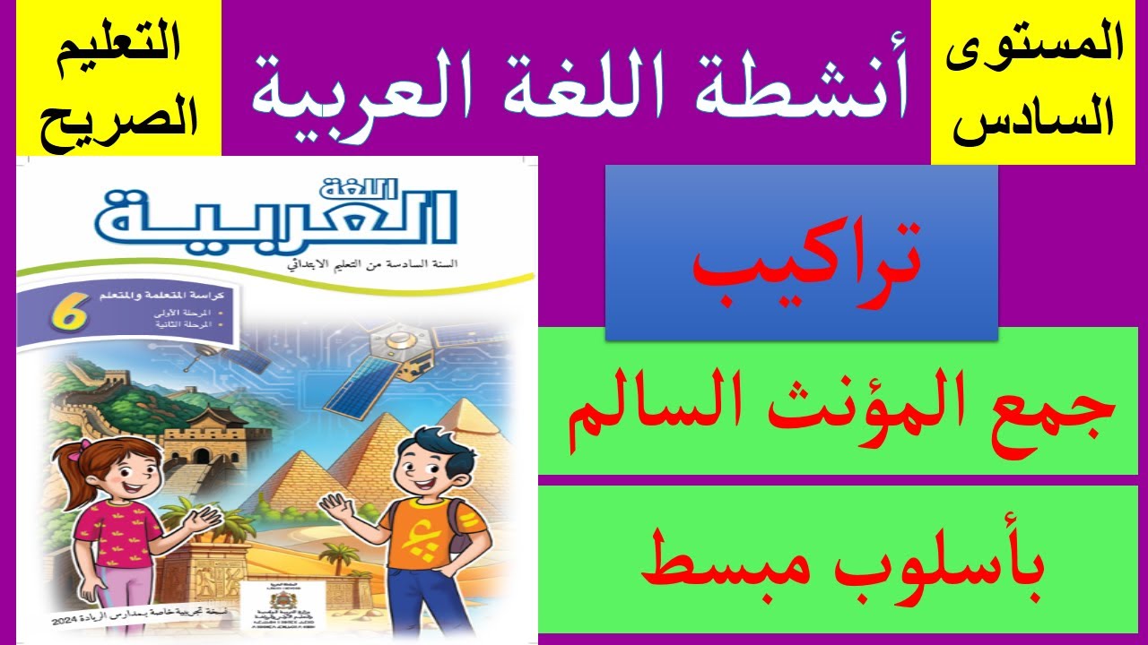جمع المؤنث السالم بأسلوب مبسط