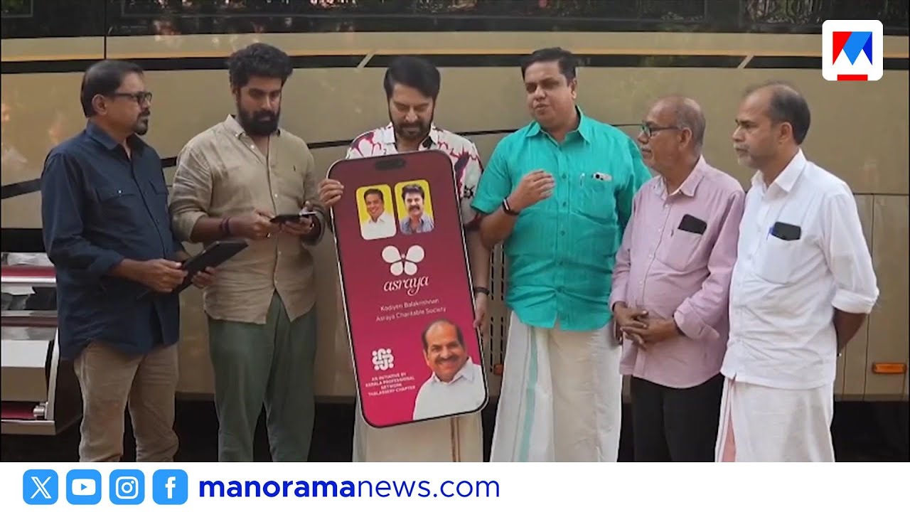 ആശ്രയ ചാരിറ്റബിൾ സൊസൈറ്റിയുടെ മൊബൈൽ ആപ്പ് മമ്മൂട്ടി പ്രകാശനം ചെയ്തു | Ashraya App | Mammootty