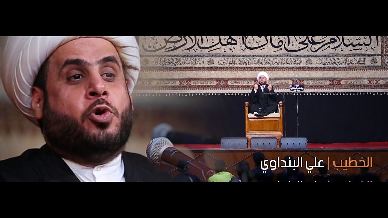 الشيخ علي البنداوي مجلس عزاء انصار السيدة رقية ع