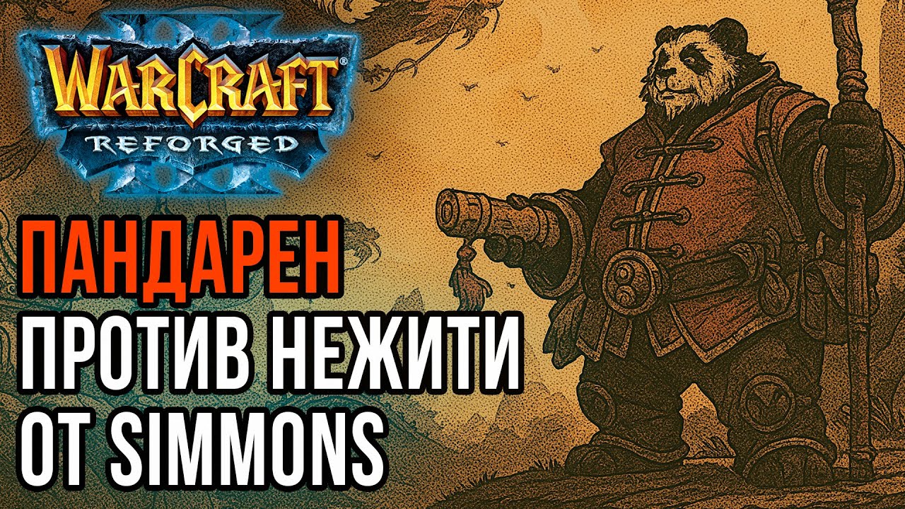Пандарен против Нежити от Simmons: Inwhiterooms (Ud) vs Simmons (Hum) Warcraft 3 Reforged