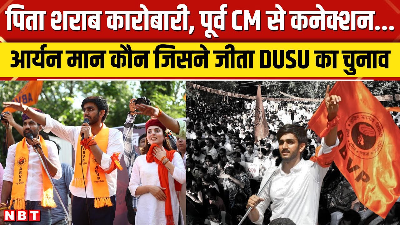 Who is Aryan Maan: DUSU के अध्यक्ष चुने गए आर्यन मान कौन? NSUI प्रत्याशी को हराया। Delhi University