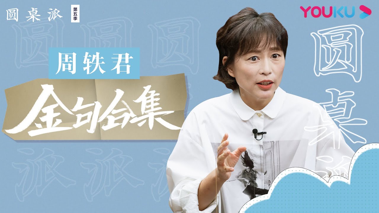 周轶君金句合集：重温精彩语录，收获大智慧 | 圆桌派 第五季 | 优酷纪实 YOUKU DOCUMENTARY