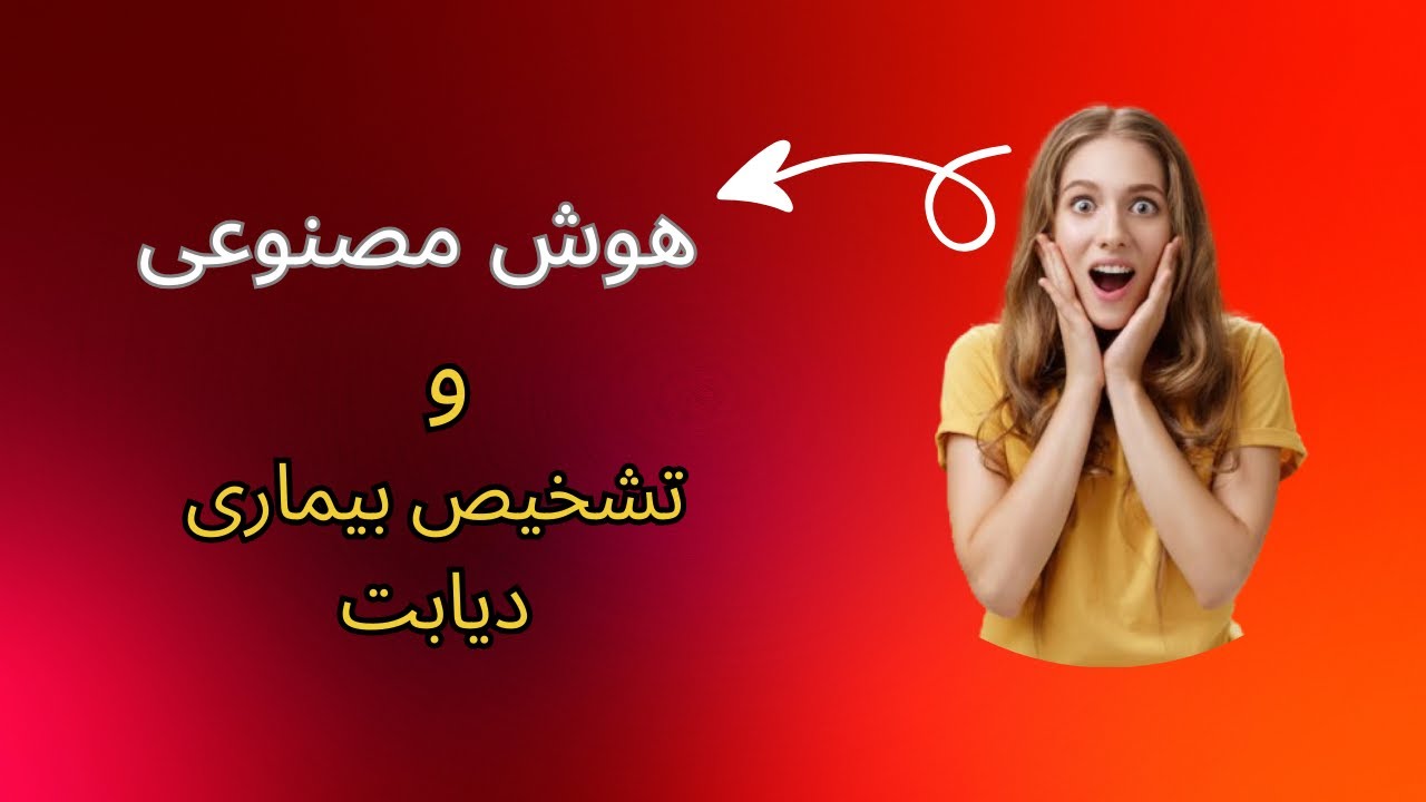 هوش مصنوعی در تشخیص بیماری قند | دقت بیشتر، تشخیص زودهنگام و آینده پزشکی