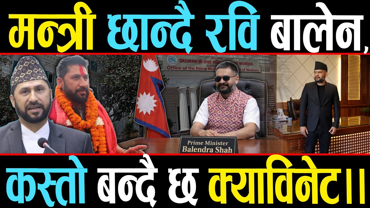 बालेन र रविको बोल्ड निर्णय, कहाँबाट सुरु हुन्छ एक्सन ? को–को बन्दैछन् मन्त्री