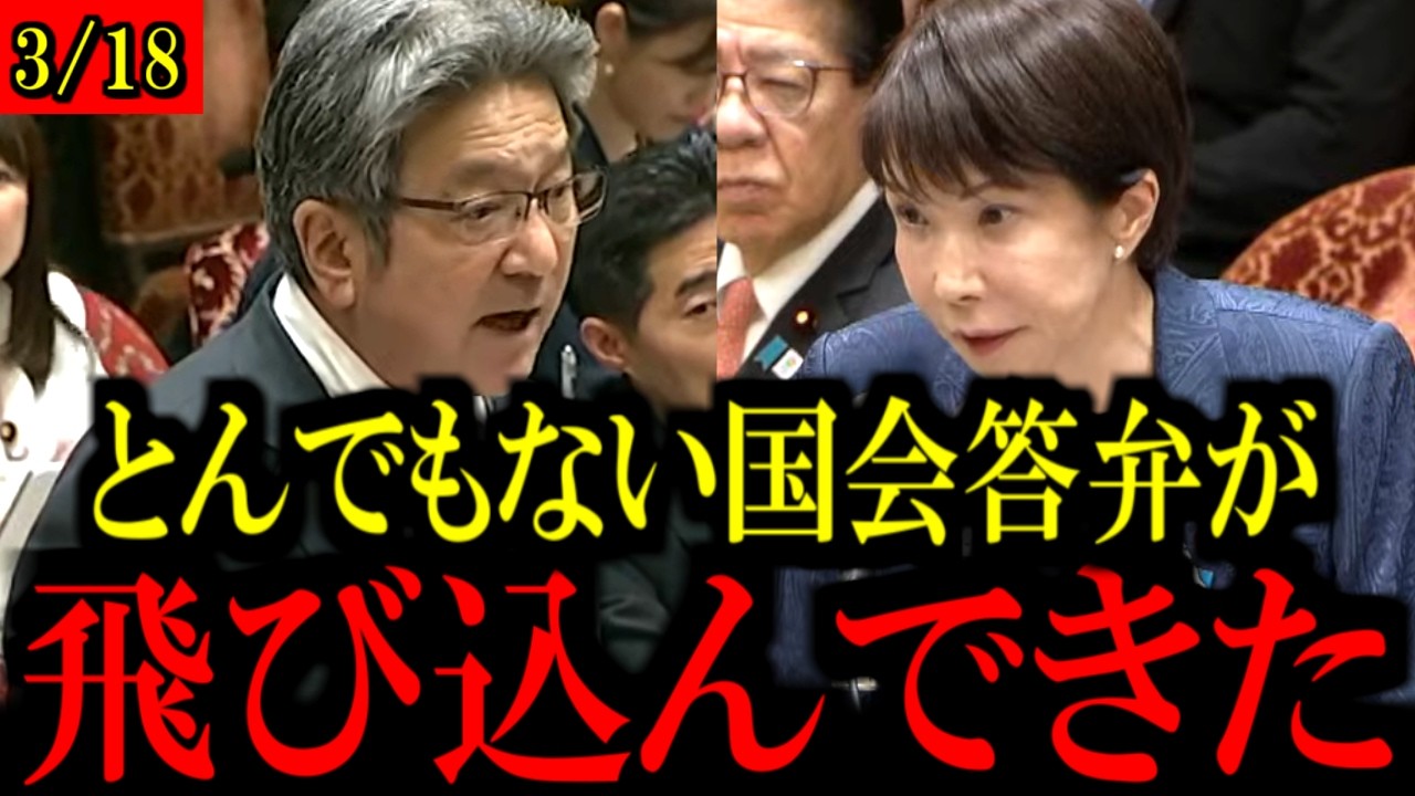 【3/18速報】立憲民主党の杉尾秀哉議員が高市早苗総理大臣と小泉進次郎防衛大臣を予算委員会で追及...【立憲民主党/原口一博/野田佳彦/中道改革連合/自民党/高市早苗】