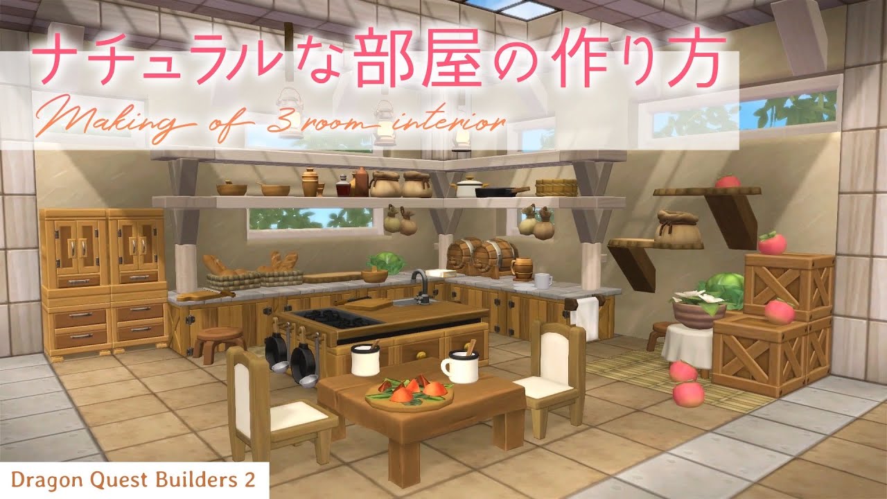 【DQB2】ナチュラルな部屋の作り方｜Making of 3 room interior【ドラゴンクエストビルダーズ ２】