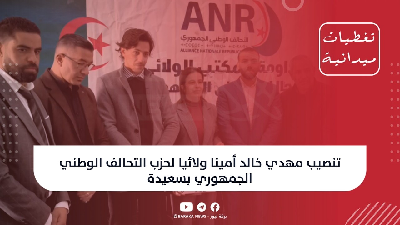 تنصيب مهدي خالد أمينا ولائيا لحزب التحالف الوطني الجمهوري بسعيدة