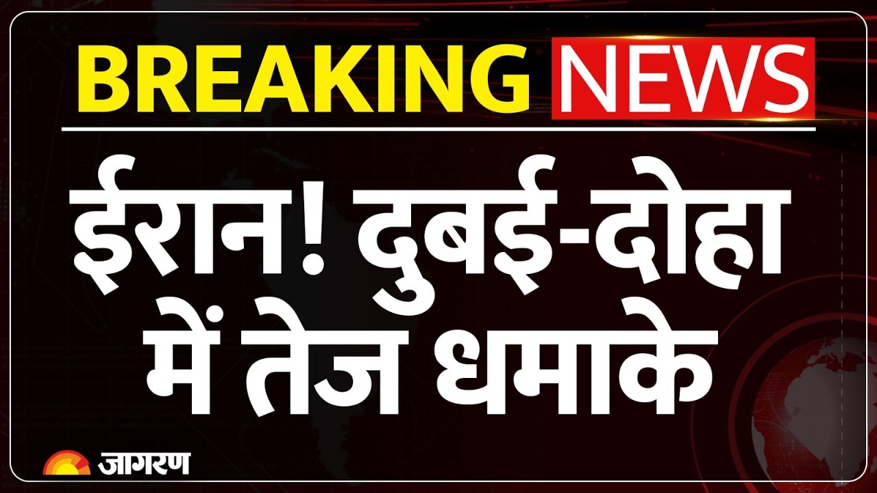 Iran Attack Dubai-Doha :  ईरान! दुबई-दोहा में तेज धमाके | Israel | Saudi | America | Middle East