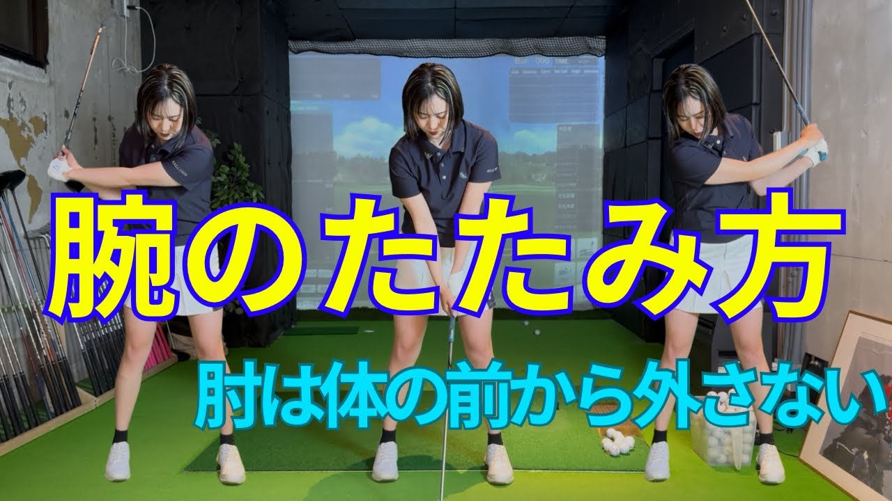 【重要】腕のたたみ方-肘は体の前から外さない-