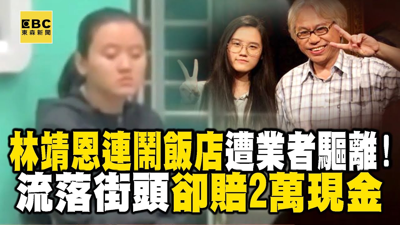 林靖恩連鬧2間飯店「遭業者驅離沒人敢收」！流落街頭稱「身無分文」卻賠償2萬現金 @newsebc
