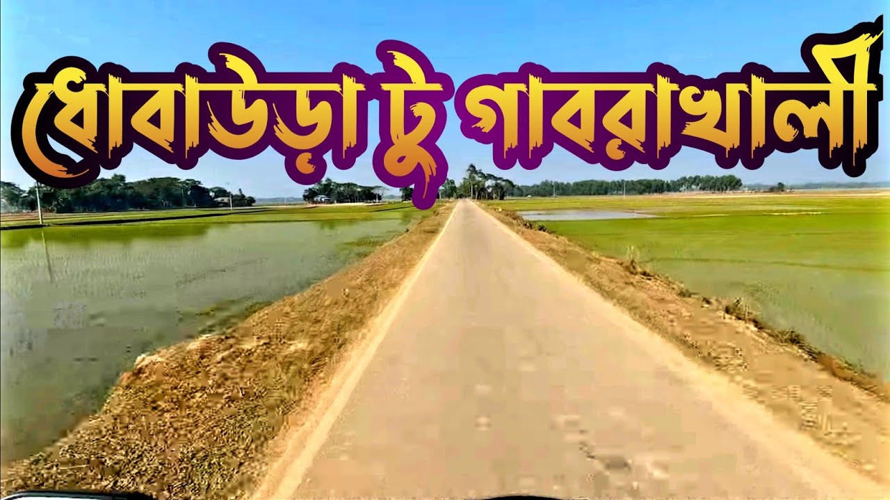 ধোবাউরা টু গাবরাখালী গারো পাহাড় পর্যটন কেন্দ্র || Dhobaura to gabrakhaly park moto vlog