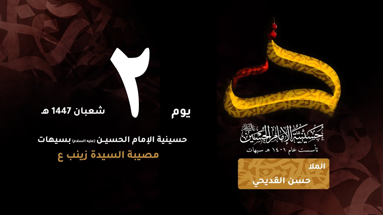 الشيخ حسن القديحي | مصيبة السيدة زينب ع | ليلة 02 شعبان 1447 هـ