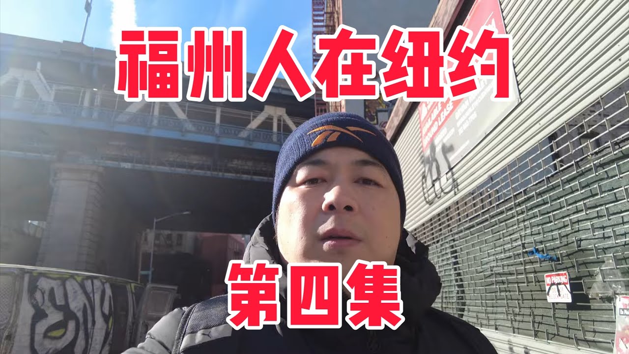 《福州人在纽约》第四集 福州人在美国生活状况，现场实拍