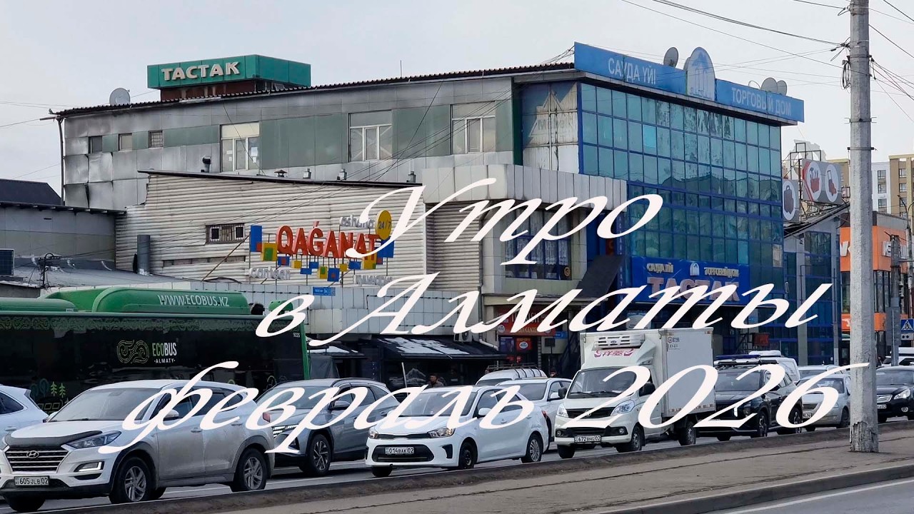 Прогулка по улицам Алматы. февраль 2026