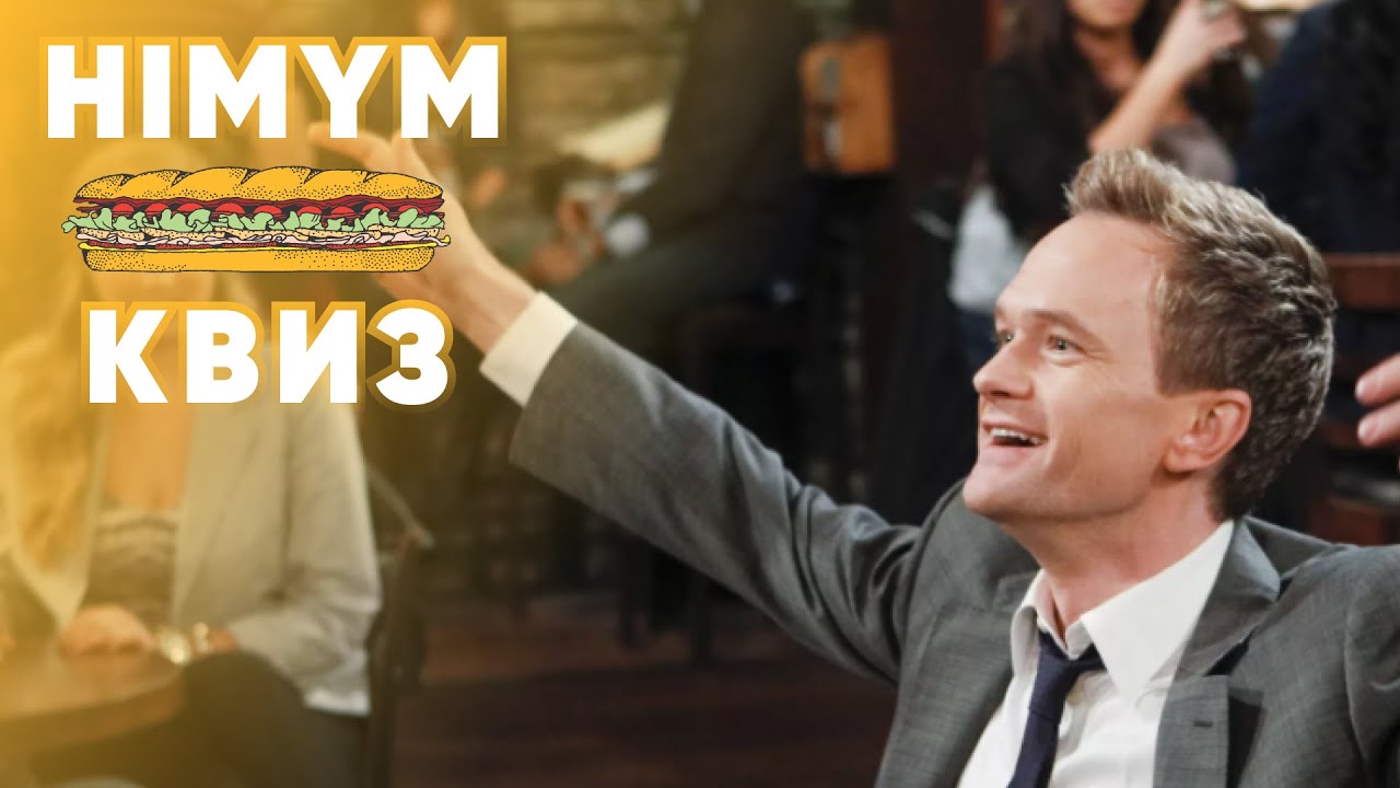КВИЗ по сериалу Как я встретил вашу маму | Викторина по сериалу HIMYM