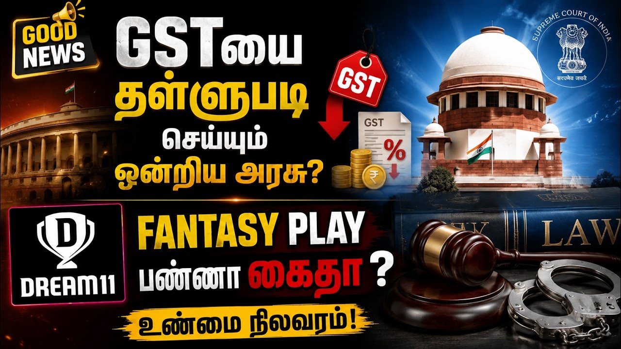 🎮⚖️ GSTயை தள்ளுபடி செய்யும் ஒன்றிய அரசு? Fantasy Play பண்ணா கைதா? உண்மை நிலவரம் என்ன? | Dream11 News