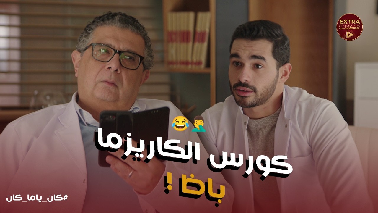 كان ياما كان | سيف بيعلم مصطفى إزاي يتقل على داليا! 😂 'خليك تقيل يا مصطفى هتطير من إيدك'