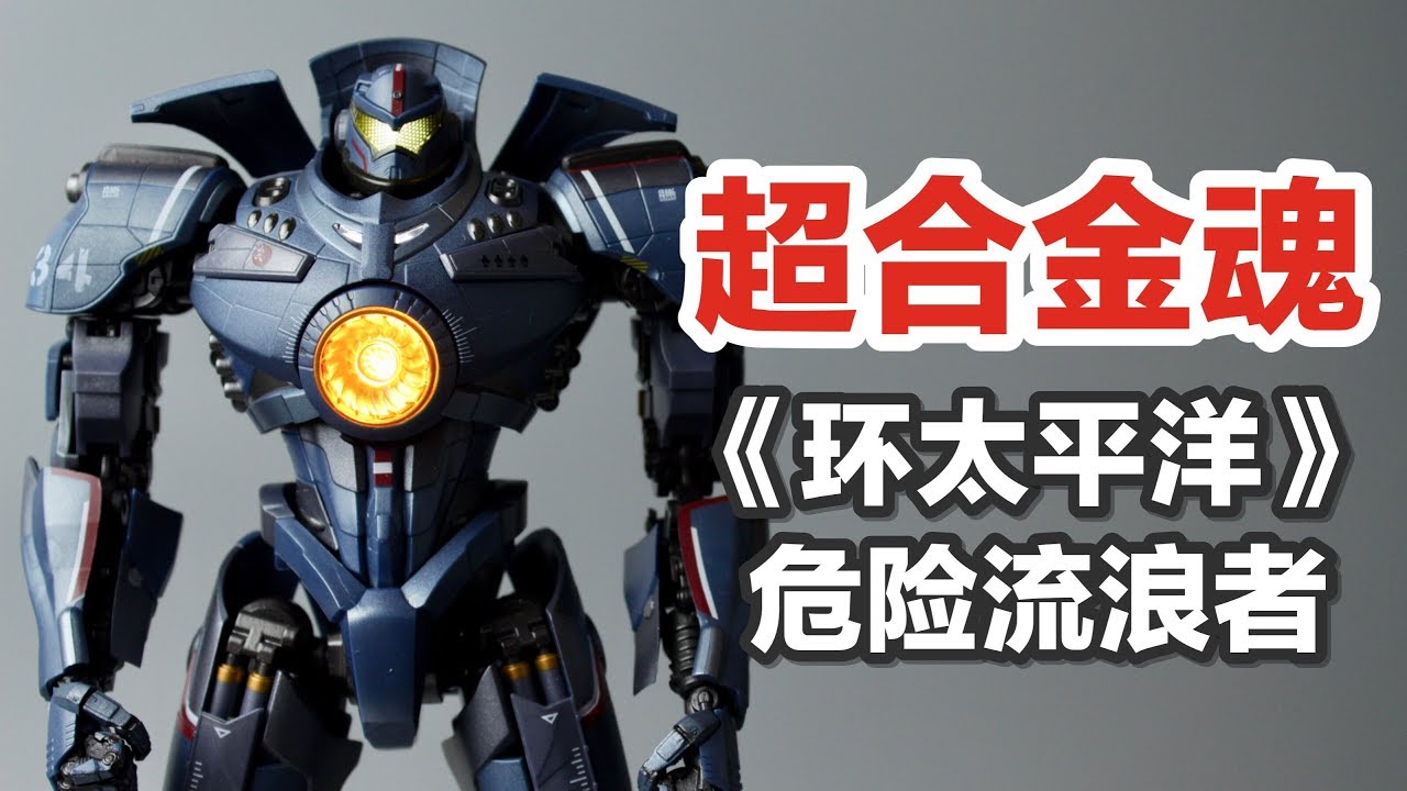 超合金魂危险流浪者《环太平洋》 Soul of Chogokin  Pacific Rim Gipsy Danger Figure Review【涛哥测评】
