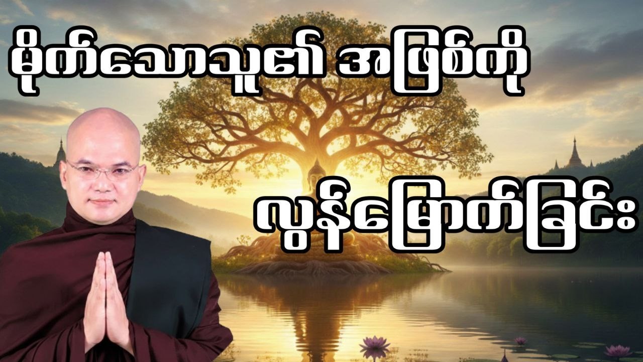 မိုက်သောသူ၏ အဖြစ်ကိုလွတ်မြောက်ခြင်း #တရားတော်များ #အရှင်သုစိတ္တ #မော်ကျွန်းဆရာတော်