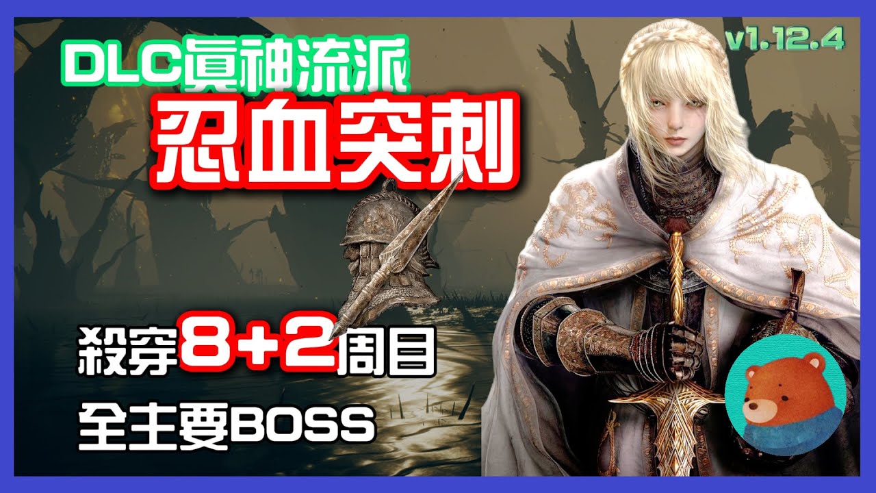 【法環DLC】輕鬆虐穿8+2周目最高難度的流派全解析/20秒處理掉雙月&梅瑟莫&顛火王/站撸約王拉塔恩/全DLC 12支主要BOSS/雙小曲/吸血/出血/突刺機制