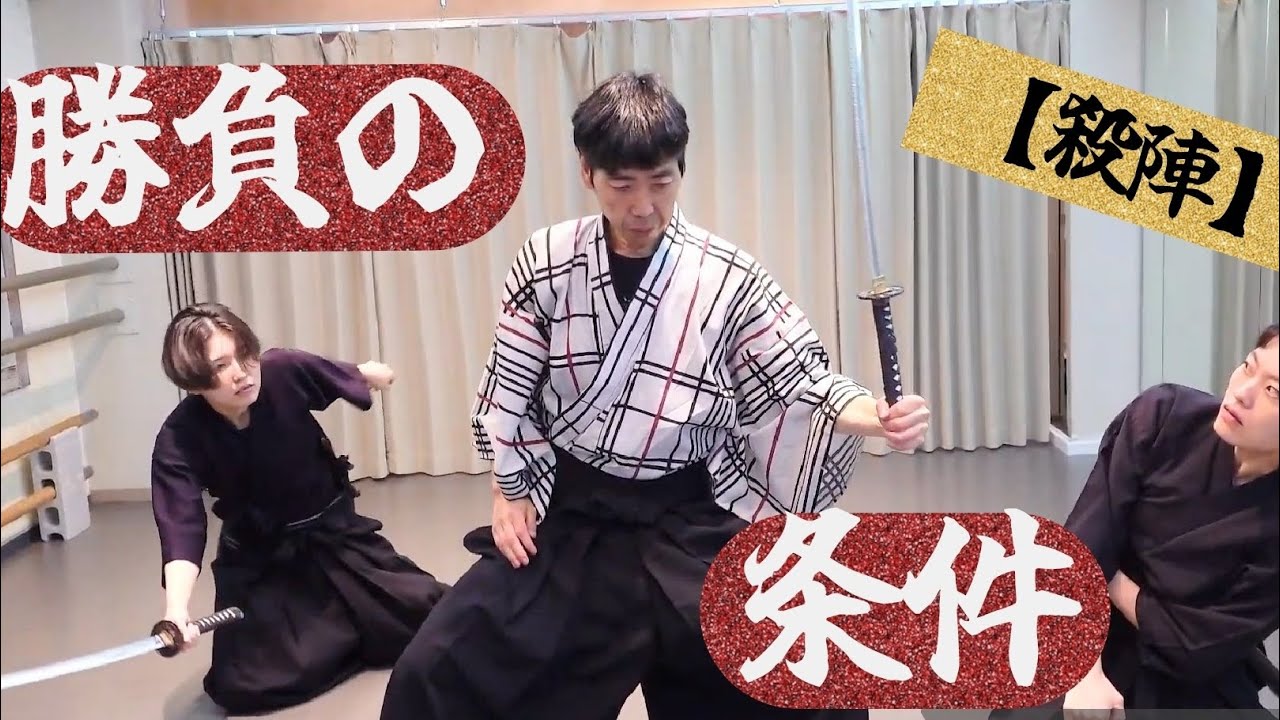 【殺陣】勝負の条件