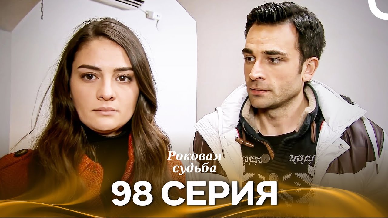 Роковая Судьба 98 Серия (Русская Озвучка)