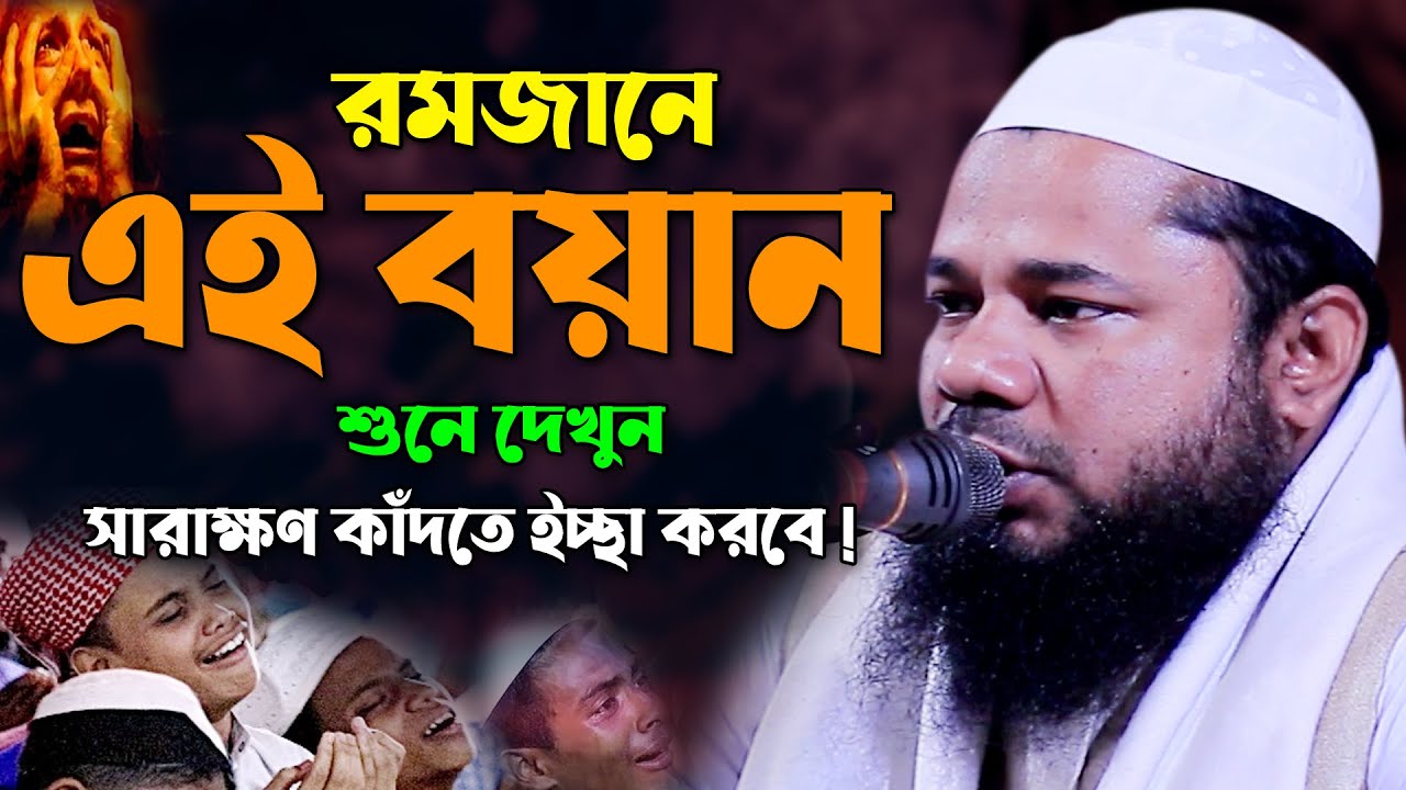 রমজানে এই ওয়াজটি যত শুনবেন ততই কাঁদবেন ! শরিফুজ্জামান রাজিবপুরী ওয়াজ | Sharifuzzaman Rajibpuri Waz