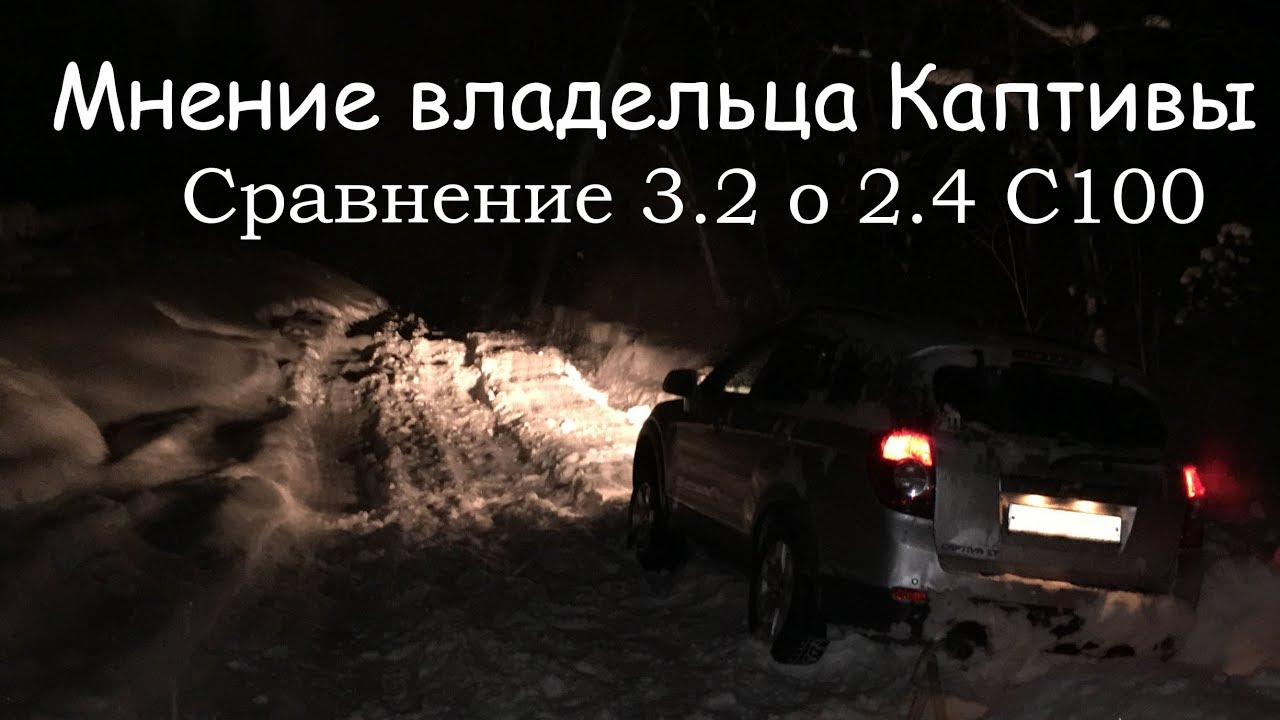 [Vlog, *live] Мнение от владельца Каптивы 3.2 о Каптиве 2.4. Проводим опрос среди подписчиков