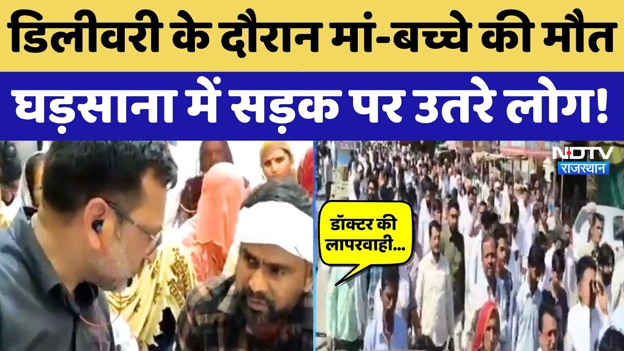 Gharsana News: Delivery के दौरान मां-बच्चे की मौत से घड़साना में बवाल! SDM Office | Rajasthan News