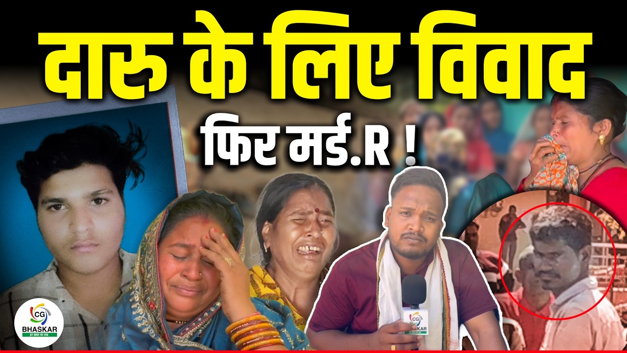 Jamul Murde₹ Case | दारु नहीं पिलाया तो कर दिया मर्ड.R | अकेले कमाने वाला था युवक | Ground Report