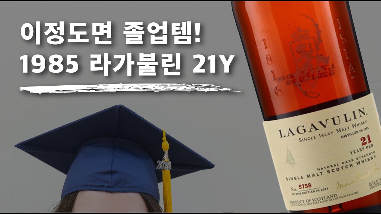 이거 마시면 라가불린은 졸업! 1985 라가불린 21y 시음기