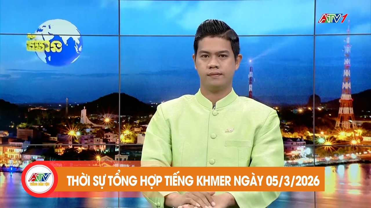 កម្មវិធីព័ត៌មានចម្រុះ ថ្ងៃទី ៥ ខែ មីនា ឆ្នាំ២០២៦