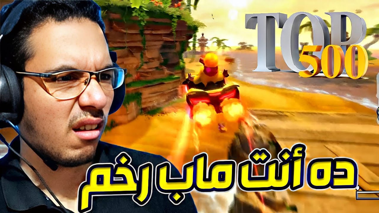 #12 خليج كراش  CTR NF Crash Cove  - سلسلة  Top 500