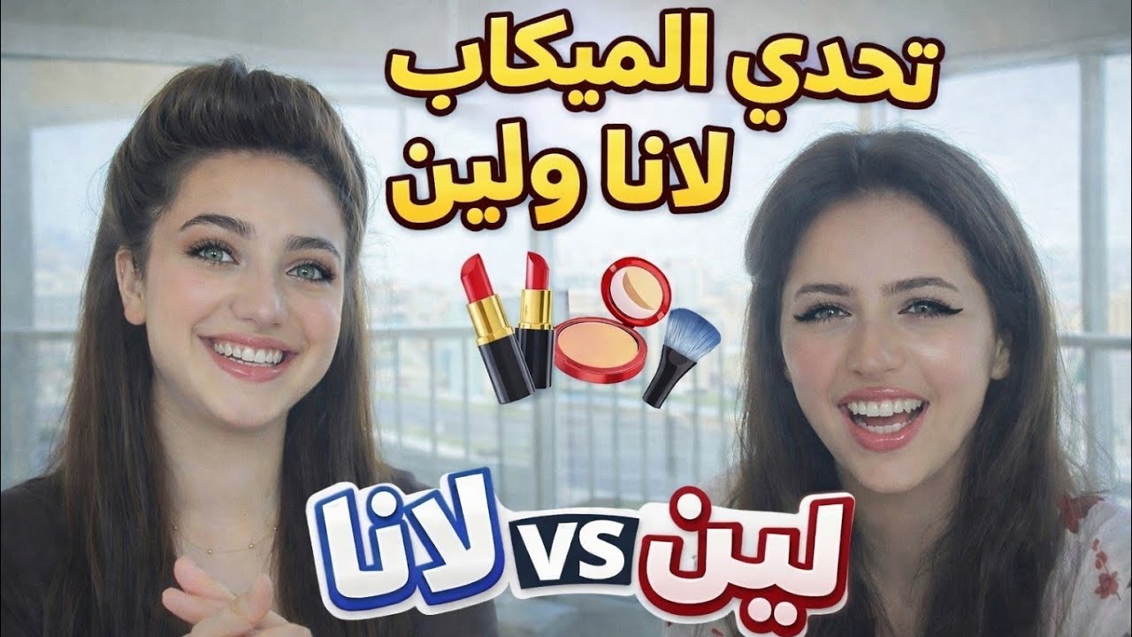 لانا ضد لين في تحدي الميكاب 💄🔥 من الأجمل؟