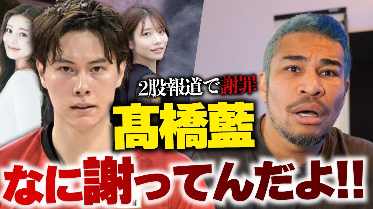 高橋藍の河北彩伽＆uka二股報道の謝罪とRADWIMPSのHINOMARU謝罪に対する怒り