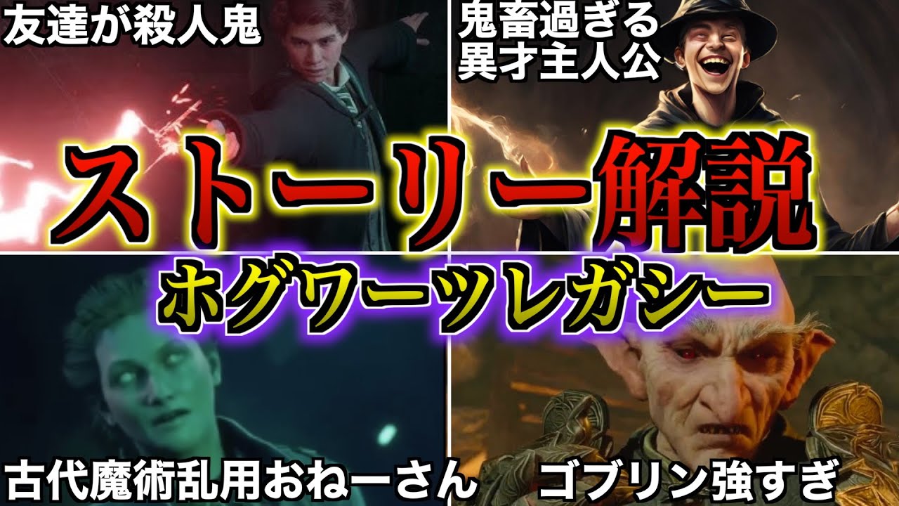 【おぞましいが面白過ぎるストーリー！】ホグワーツレガシーのストーリーをしっかり調べたら闇堕ちだらけだったので徹底解説！