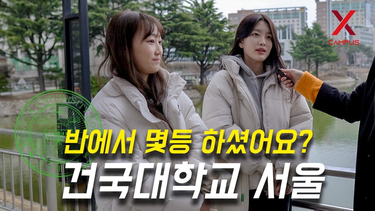 건국대학교 서울캠퍼스, 몇 등급으로 입학하셨어요? (수시, 정시, 편입)