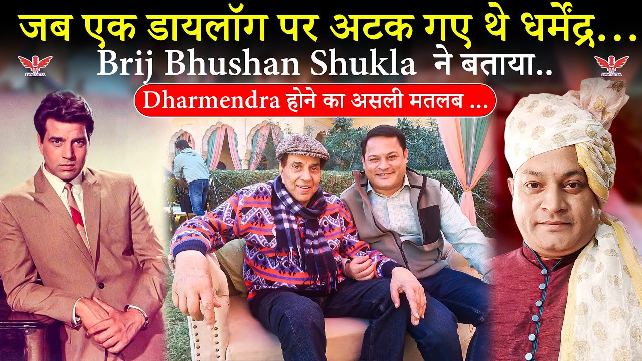 Dharmendra passes away:He Man’ से इंसानियत तक Brij ने सुनाईअनसुनी कहानी :डायलॉग में अटके Dharmendra 